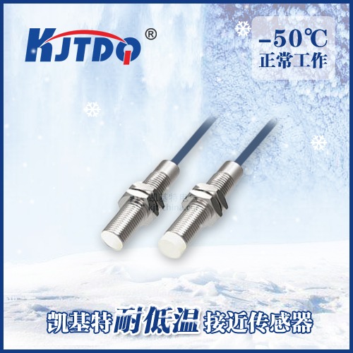 -50℃M8耐低温接近传感器