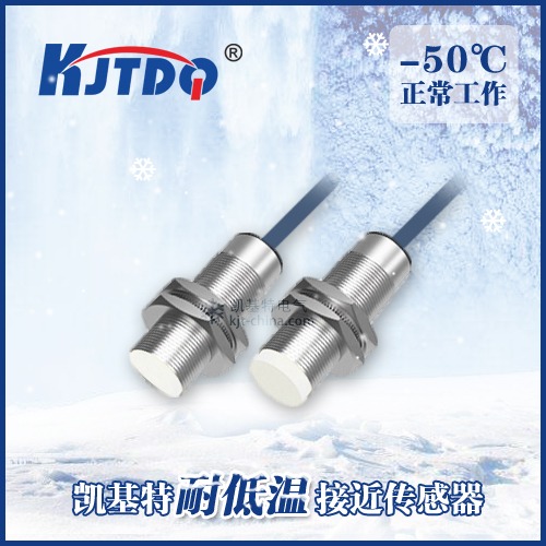 -50℃M18耐低温接近传感器