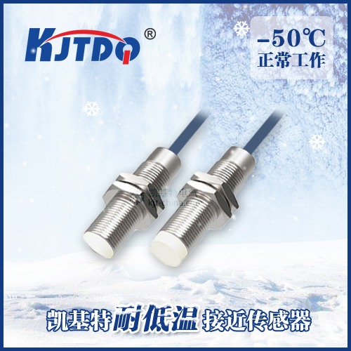 -50℃M12耐低温接近传感器