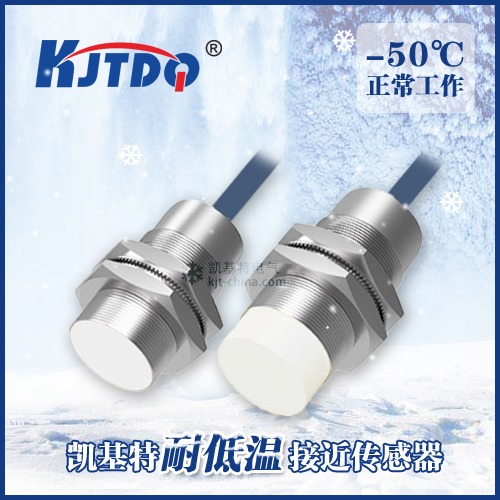 -50℃M30耐低温接近传感器