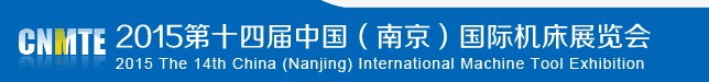 2015第14屆中國(guó)（南京）國(guó)際機(jī)床展覽會(huì)