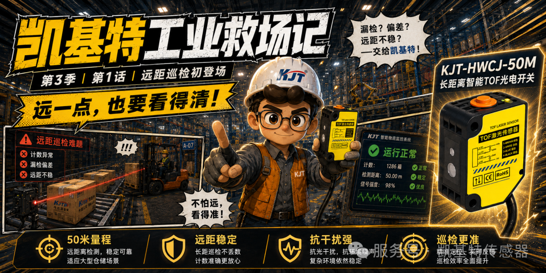 凱基特工業(yè)救場記｜KJT-50M TOF激光光電傳感器