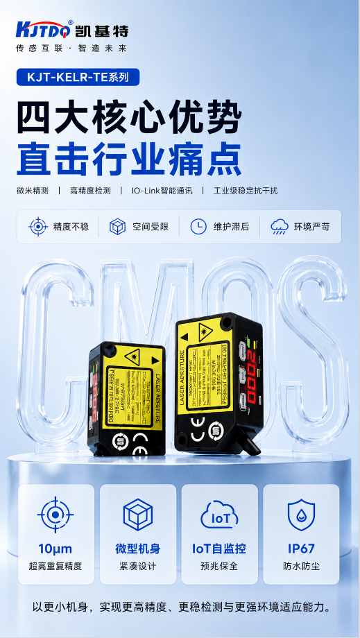 產(chǎn)品推薦 | 凱基特KJT-KELR-TE系列高精度激光位移傳感器 產(chǎn)品推薦 | 凱基特KJT-KELR-TE系列高精度激光位移傳感器
