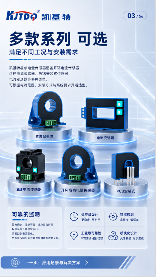 产品推荐 | 凯基特霍尔电量传感器，让每一组电流数据更可靠