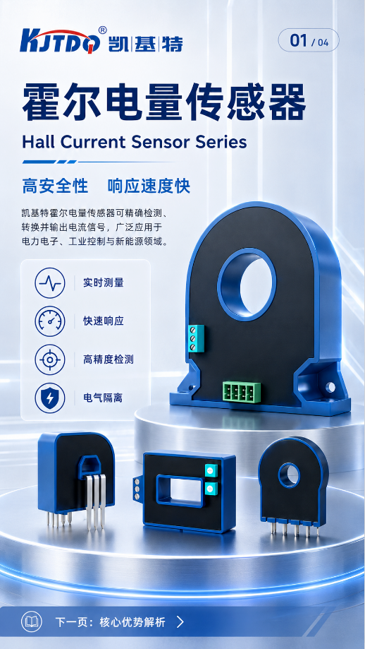 产品推荐 | 凯基特霍尔电量传感器，让每一组电流数据更可靠