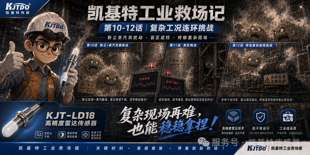 凱基特工業(yè)救場記|KJT-LD18 高精度雷達(dá)傳感器第一季收官篇 凱基特工業(yè)救場記|KJT-LD18 高精度雷達(dá)傳感器第一季收官篇