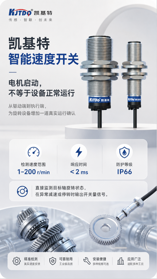 产品推荐 | 凯基特智能速度开关，从驱动端到执行端，为旋转设备增加一道真实运行确认！