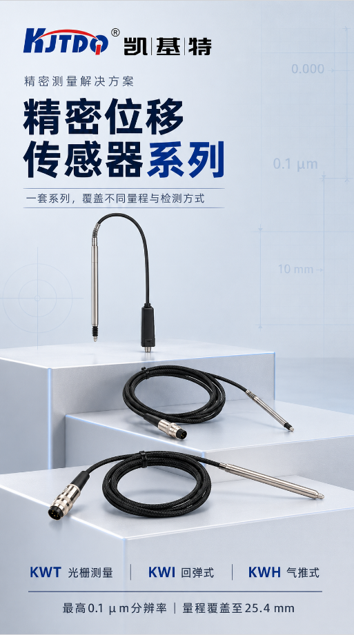 产品推荐 | 凯基特精密位移传感器系列,覆盖光栅绝对测量、回弹式与气动式方案 产品推荐 | 凯基特精密位移传感器系列,覆盖光栅绝对测量、回弹式与气动式方案