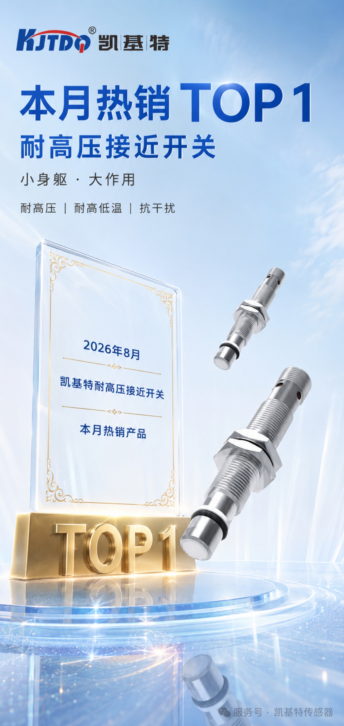 本月热销 | 为什么凯基特耐高压接近传感器，成了客户反复下单的产品？