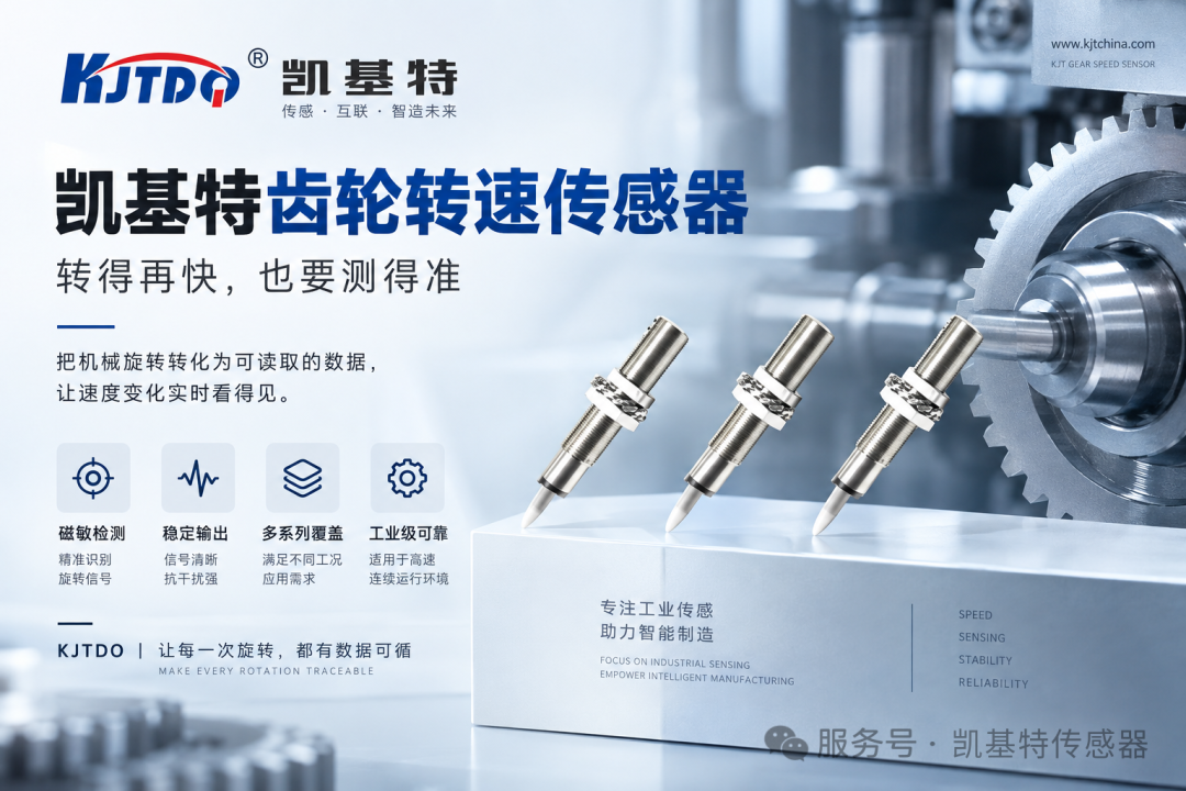 产品推荐 | 凯基特齿轮转速传感器，转得再快，也要测得准！