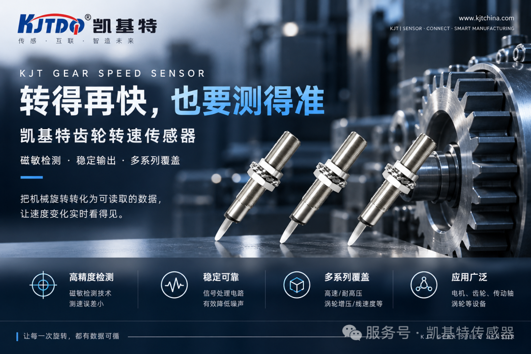 产品推荐 | 凯基特齿轮转速传感器，转得再快，也要测得准！
