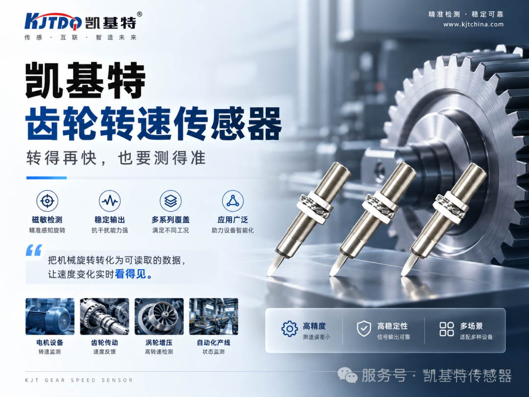 产品推荐 | 凯基特齿轮转速传感器，转得再快，也要测得准！