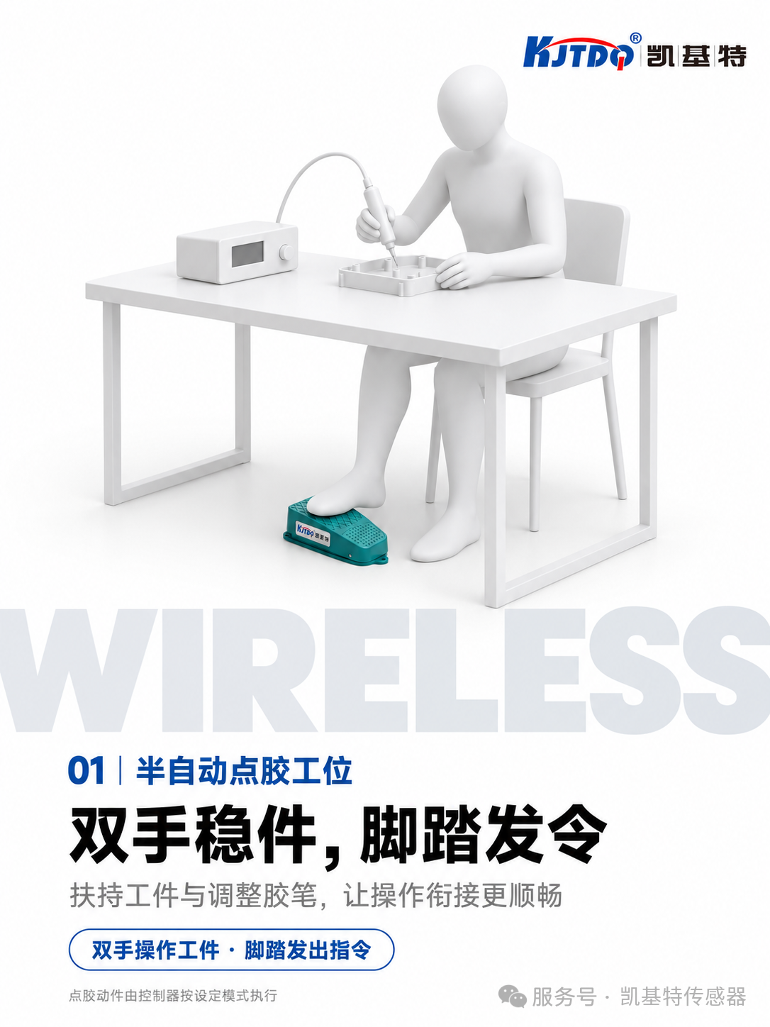 產(chǎn)品推薦 | 凱基特無線腳踏開關(guān)，半自動點膠工位應用方案